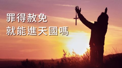 罪得赦免真的能進天國嗎