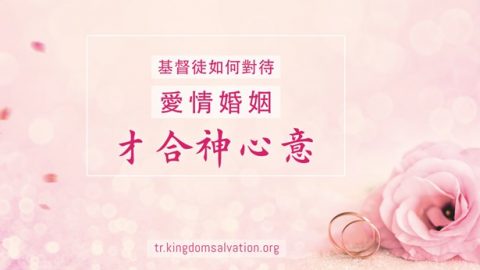 基督徒如何對待愛情婚姻才合神心意