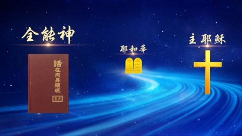 一场别样的聚会 我对神的名有了新的解读