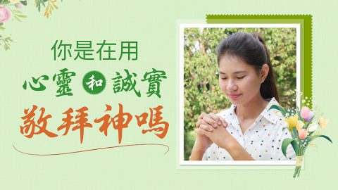 你是在用心靈和誠實敬拜神嗎（有聲讀物）
