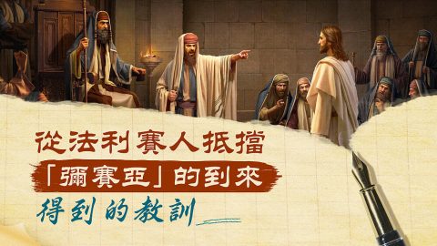 從法利賽人抵擋「彌賽亞」的到來得到的教訓