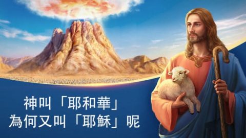 神叫「耶和華」為何又叫「耶穌」呢（有聲讀物）