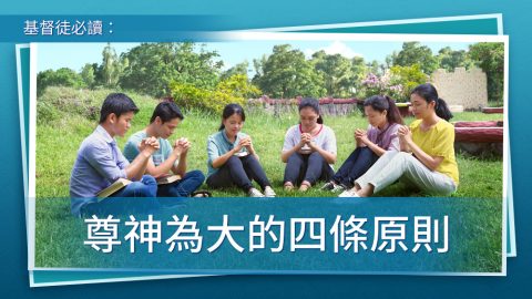 基督徒必讀：尊神為大的四條原則