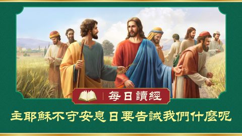 主耶穌不守安息日