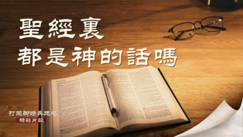 聖經裡都是神的話嗎