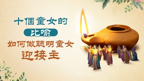 十個童女的比喻——如何做聰明童女迎接主