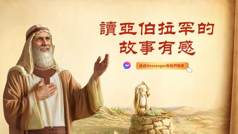 讀亞伯拉罕的故事有感