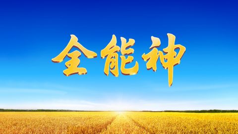 關於我們-國度時代神為什麼取名「全能神」