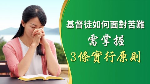 基督徒如何面對苦難　需掌握3條實行原則