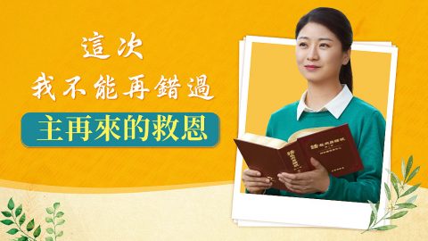 這次，我不能再錯過主再來的救恩