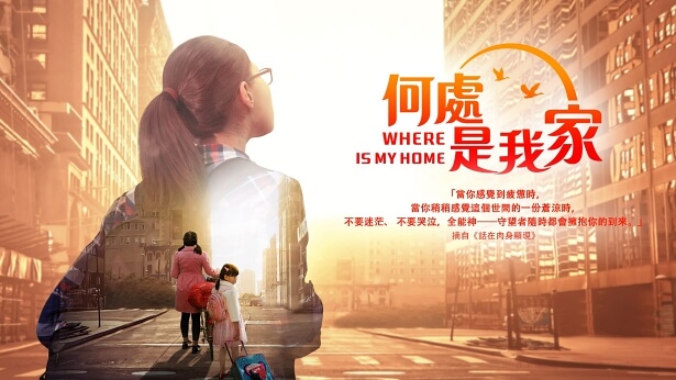 神的愛給了我一個溫暖的家|一部感動千萬人的基督教會電影《何處是我家》