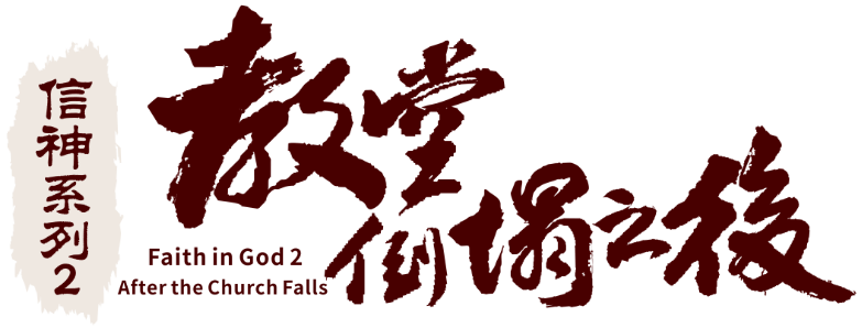 信神2