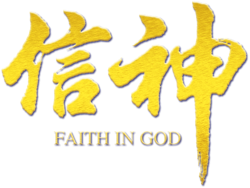 基督教會電影《信神》揭開信神的奧祕