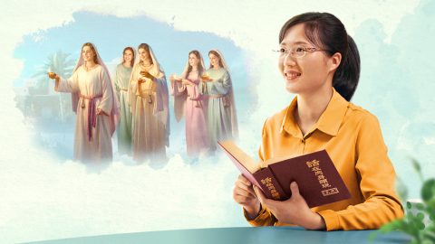 明白聪明童女的奥秘　我迎接到主啦