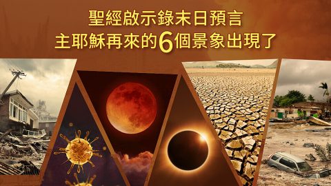 聖經啟示錄預言：主再來的6條預言已應驗