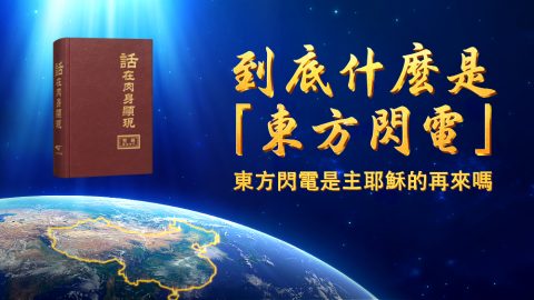 到底什麼是「東方閃電」-東方閃電是主耶穌的再來嗎