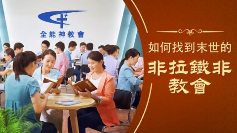 非拉鐵非教會的特徵是什麽　如何找到真正的教會