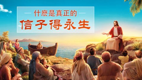 約翰福音3章36節解读 什麽是真正的信子得永生