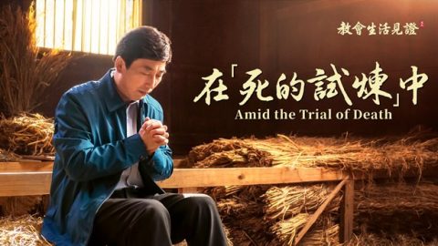 在「死的試煉」中