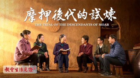 摩押後代的試煉
