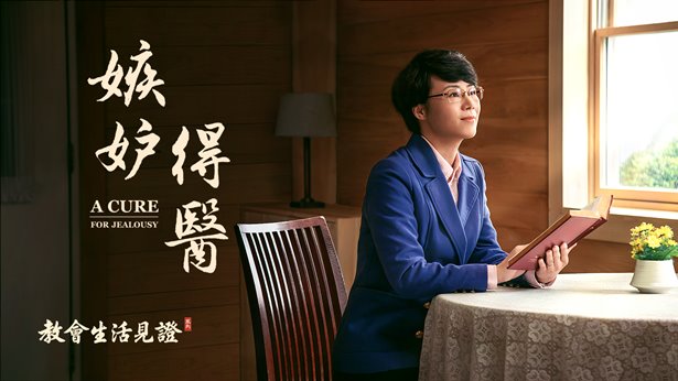 嫉妒得醫
