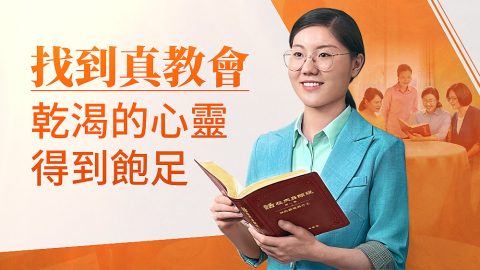 找到真教會　乾渴的心靈得到飽足