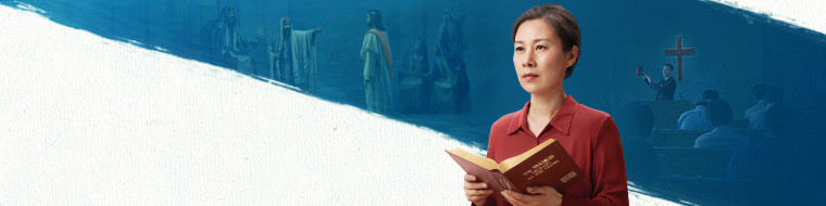 考察真道只聽神的聲音　絶不聽撒但的謡言鬼話