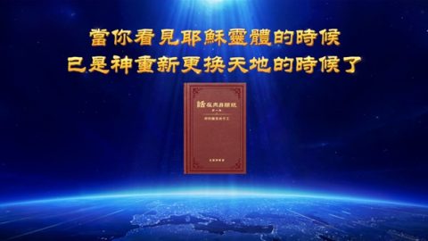 當你看見耶穌靈體的時候已是神重新更换天地的時候了