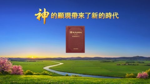 神的顯現帶來了新的時代
