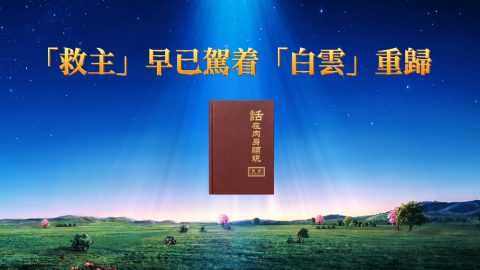 「救主」早已駕着「白雲」重歸