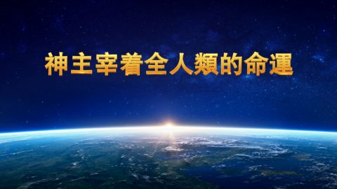 神主宰着全人類的命運