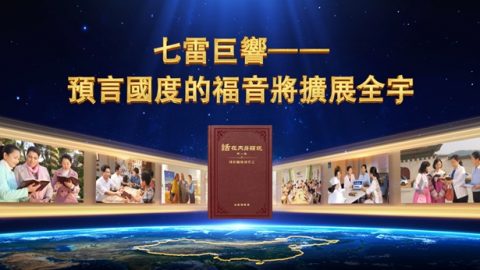 七雷巨響——預言國度的福音將擴展全宇