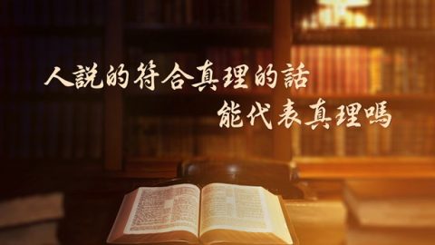 聖經裏的那些使徒的書信都是神所默示的，到底是不是神的話，我又看不透了，不知你們作何解釋？另外，在聖經之外，歷代神所使用的人與著書立説的屬靈人物也不少，他們所説的話在人看也都合乎真理，對人都有造就，那他們所説的這些符合真理的話與神的話語到底有什麽區别？