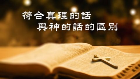 主耶穌説「我的羊聽我的聲音」（約10:27），主再來是發聲説話尋找他的羊，我們等候主來最關鍵得尋求聽神的聲音，但我們不會分辨什麽是神的聲音，什麽是人的聲音，請你們給交通交通。