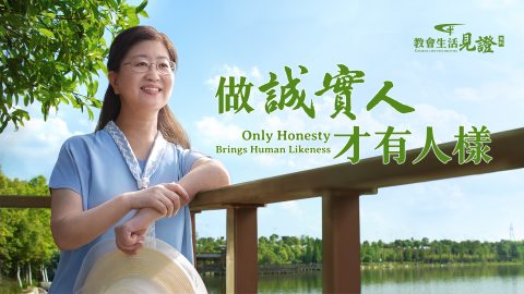 做誠實人才有人樣