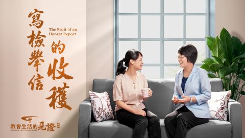 寫檢舉信的收穫