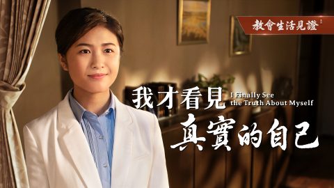 我才看見真實的自己