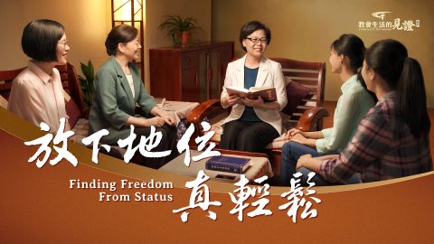 放下地位真輕鬆