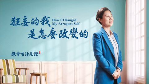 狂妄的我是怎麽改變的