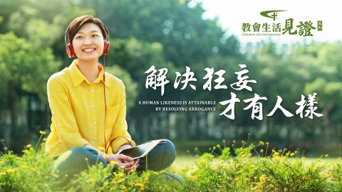 解决狂妄才有人樣