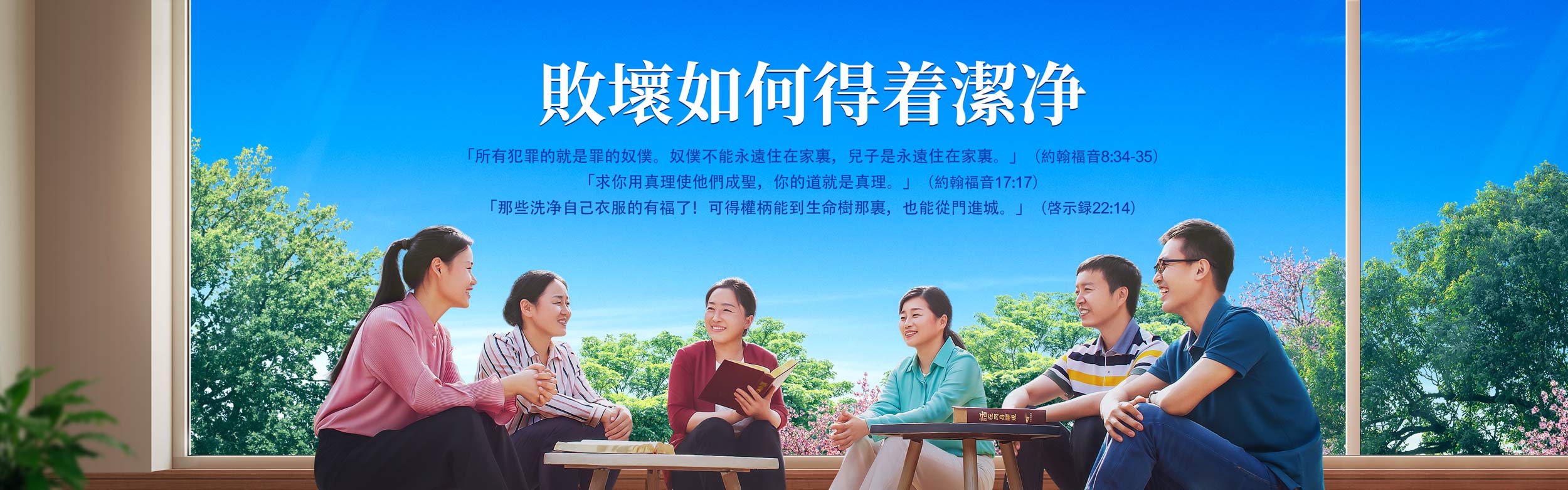 敗壞如何得着潔净