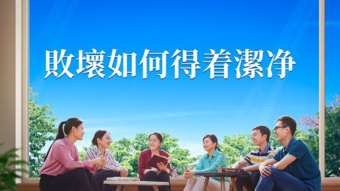 敗壞如何得着潔净