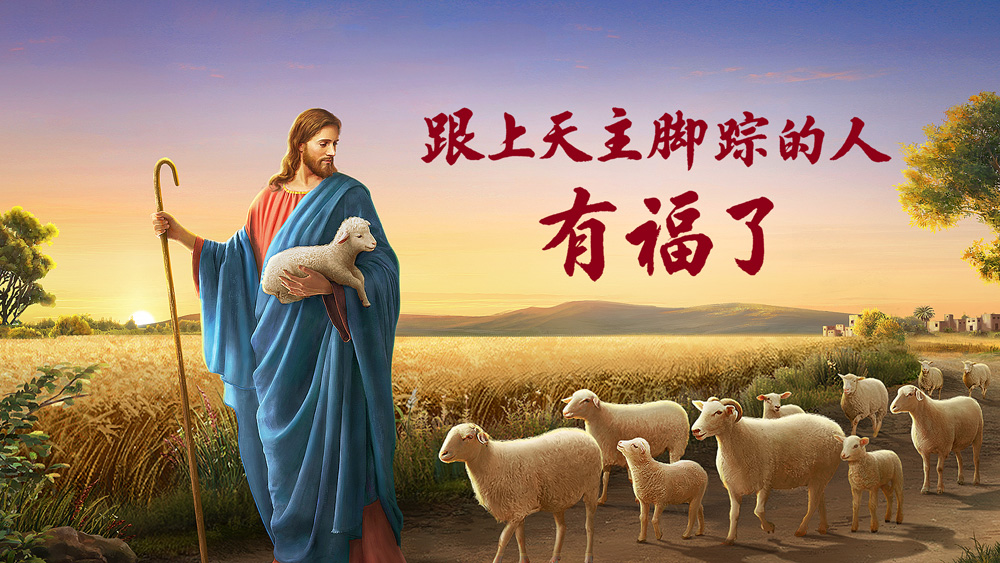 跟上天主脚踪的人有福了