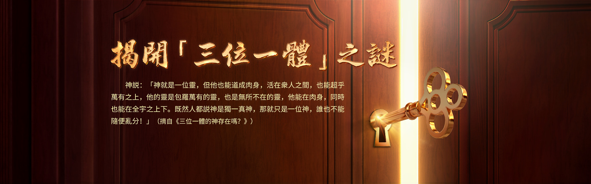 揭開「三位一體」之謎