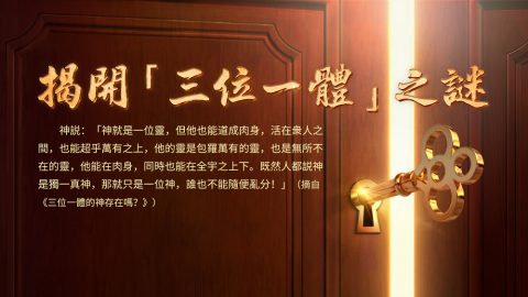 揭開「三位一體」之謎