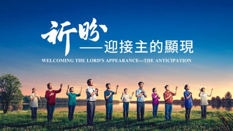 祈盼——迎接主的顯現