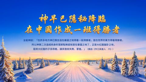 神早已隱秘降臨　在中國作成一班得勝者