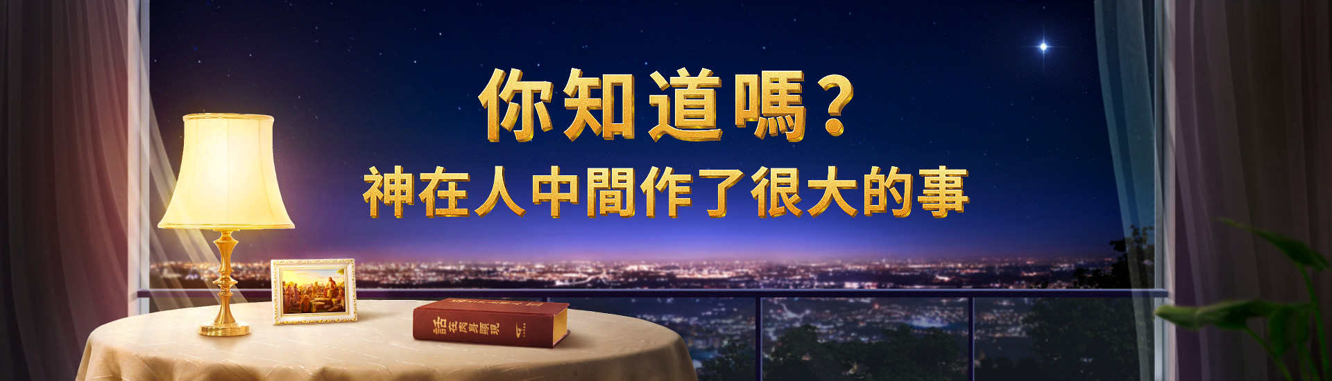 你知道嗎？神在人中間作了很大的事