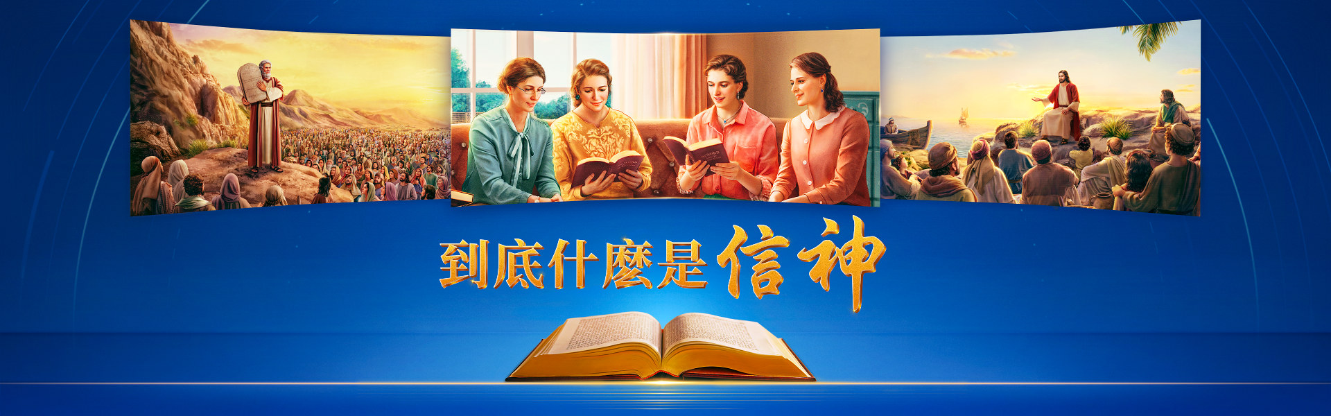 到底什麽是信神