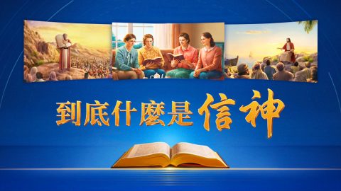 到底什麽是信神